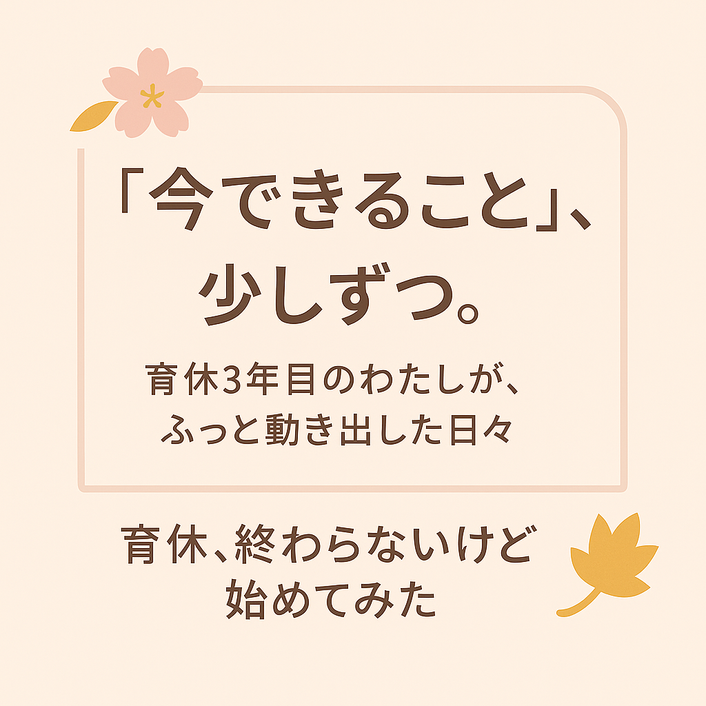 育休、終わらないけど始めてみた